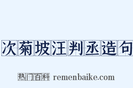 次菊坡汪判丞造句是什么意思的图片